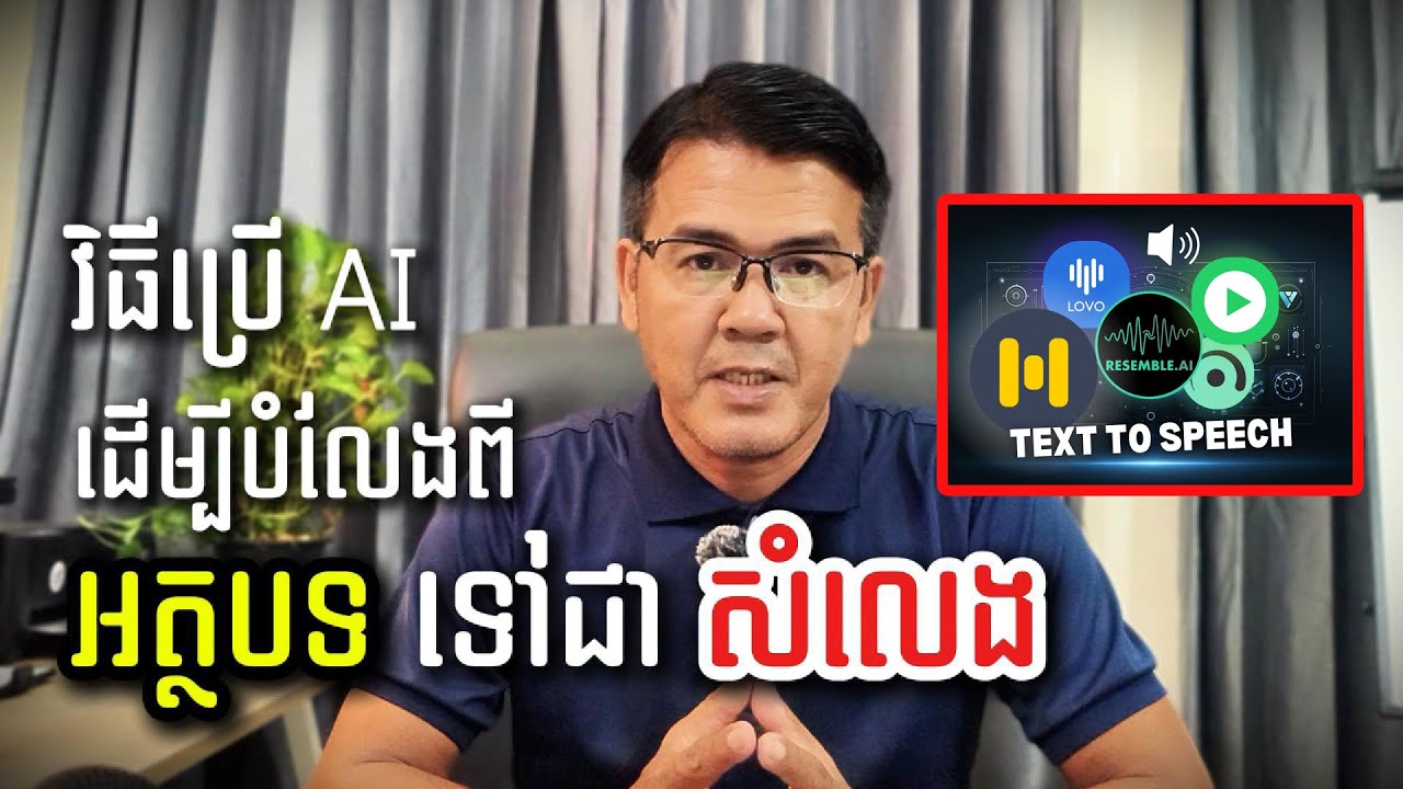 វិធីប្រើAI ដើម្បីបំលែង អត្ថបទទៅជាសំលេង (Text to Voice Using AI)