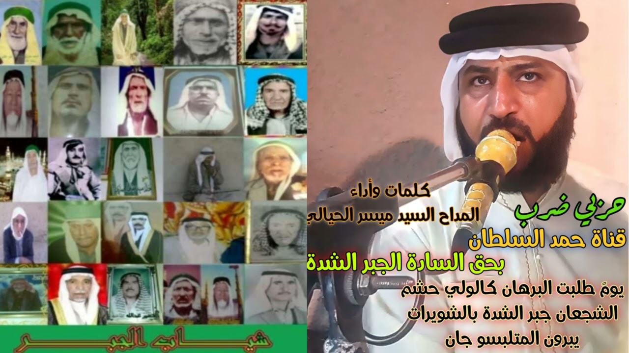 المداح السيد ميسر الحيالي يومً طلبت البرهان كالولي حشم الشجعان جبر الشدة بالشويرات يبرون المتلبسو