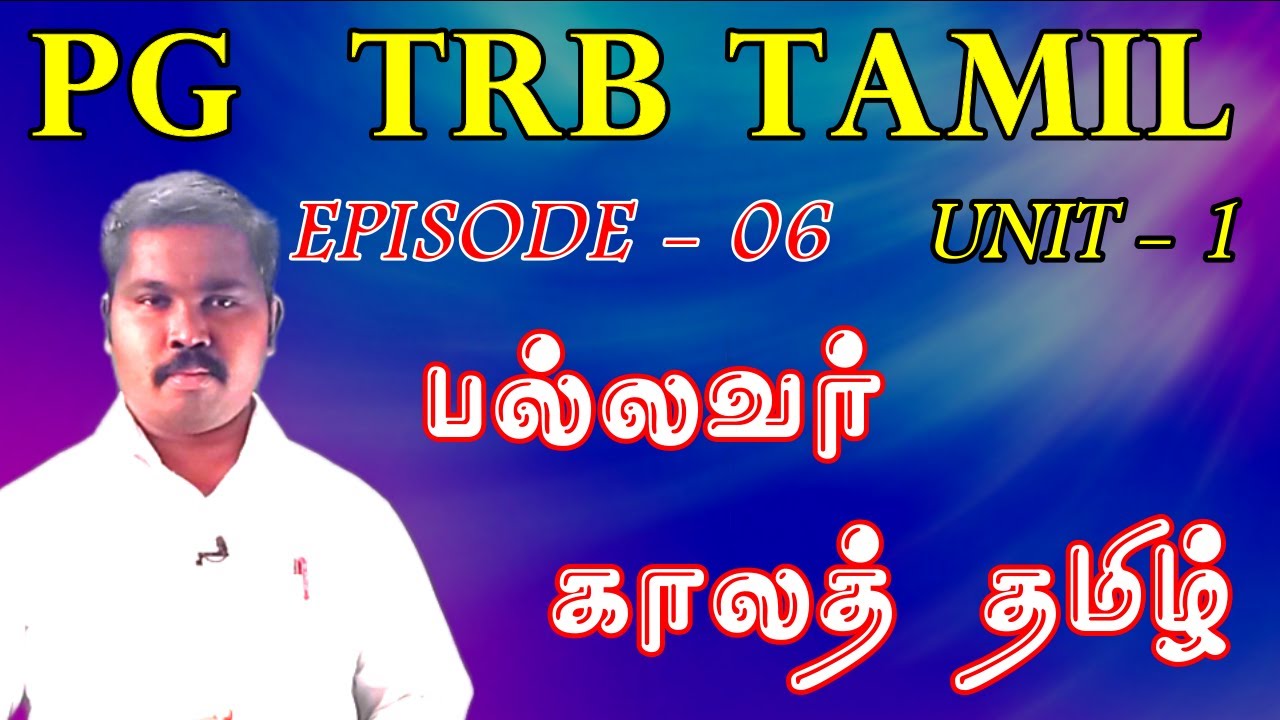 PG TRB TAMIL UNIT - 1|EPISODE - 06| பல்லவர் காலத் தமிழ் |Pgtrb class| pallavar kala history in tamil