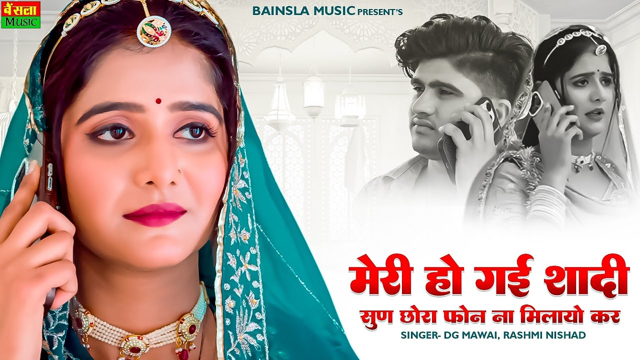 मेरी हो गई शादी सुन छोरा ना फ़ोन मिलायो कर  || Meri Ho Gyi Shaadi Sun Chora || Dg Mawai Rasiya 2025