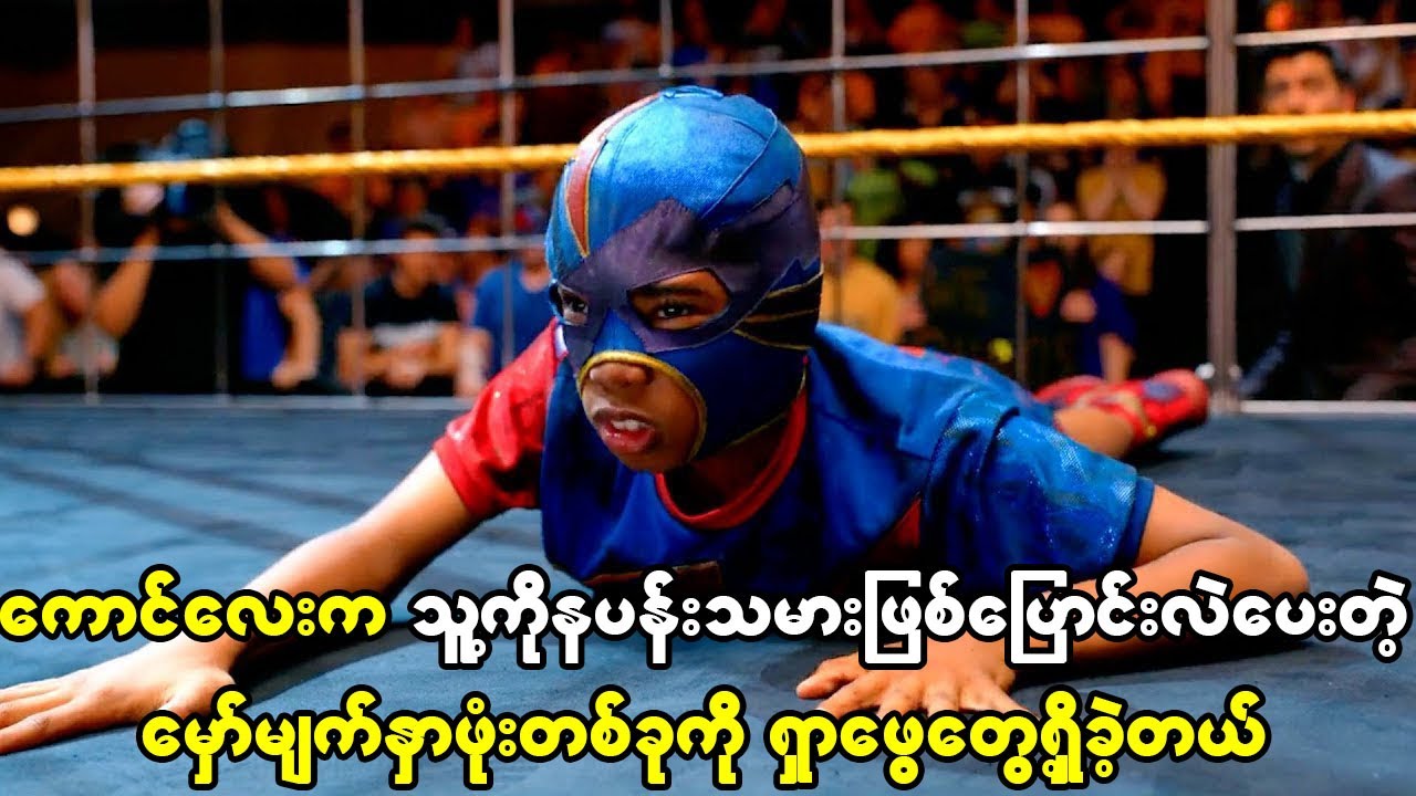 ကောင်လေးက သူ့ကိုအစွမ်းထက်တဲ့နပန်းသမားအဖြစ် ပြောင်းလဲပေးတဲ့မှော်မျက်နှာဖုံးကို ရှာတွေ့ခဲ့တယ်။