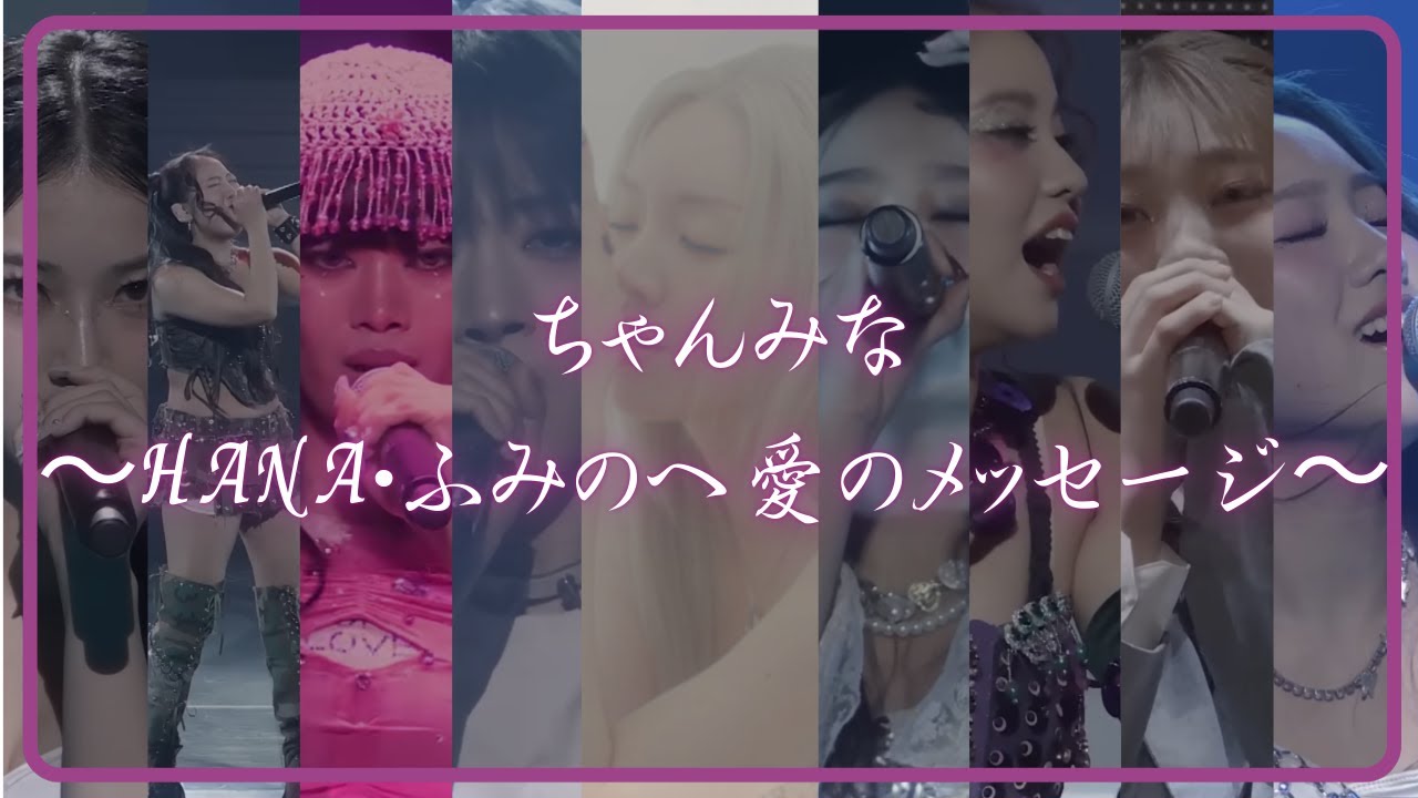 ちゃんみなからHANA・ふみのへ愛のメッセージ