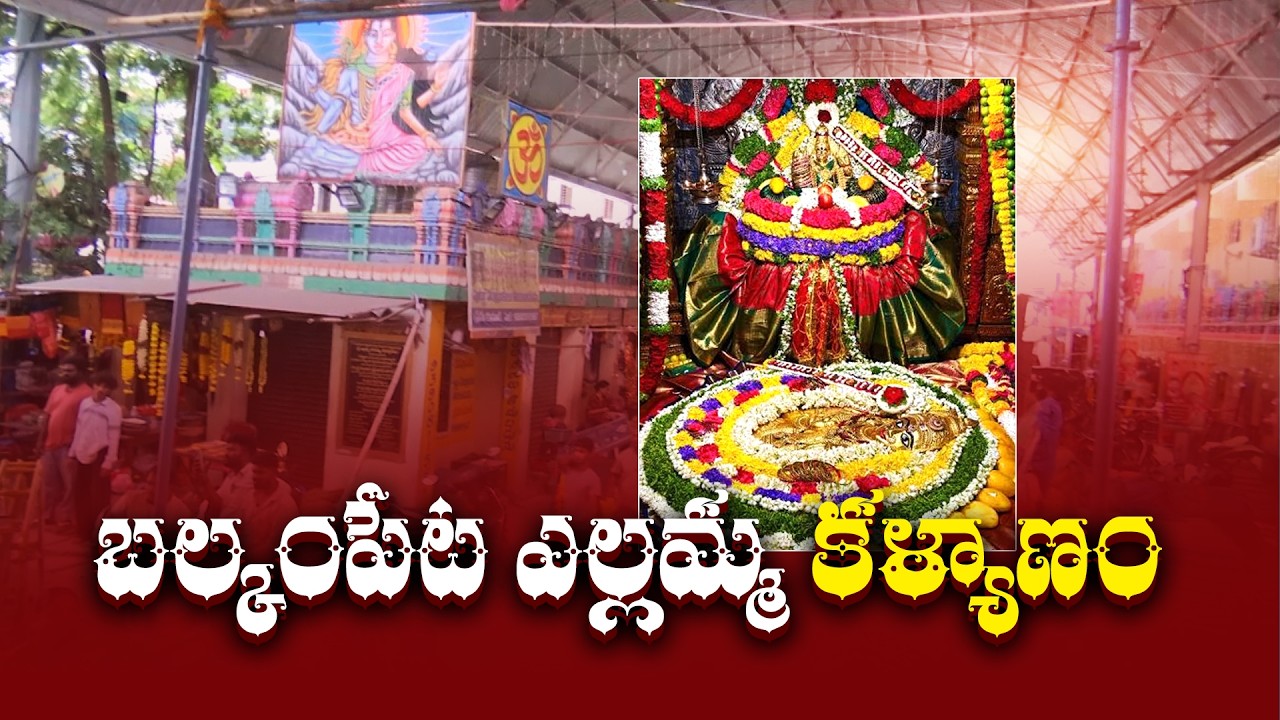బల్కంపేట ఎల్లమ్మ కళ్యాణ మహోత్సవానికి సర్వం సిద్ధం.. ఘనంగా అమ్మవారి ఎదుర్కోలు ఉత్సవం!