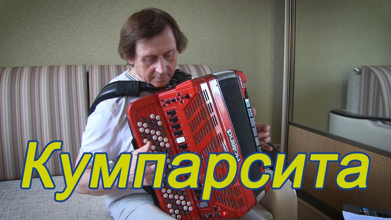 Кумпарсита.Баян.