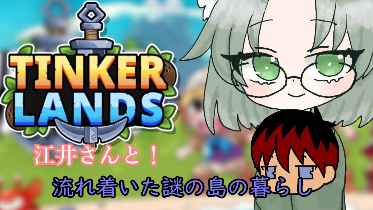 【Tinkerlands】江井さんと行く！　こんどは謎の島に流れ着きました　その８