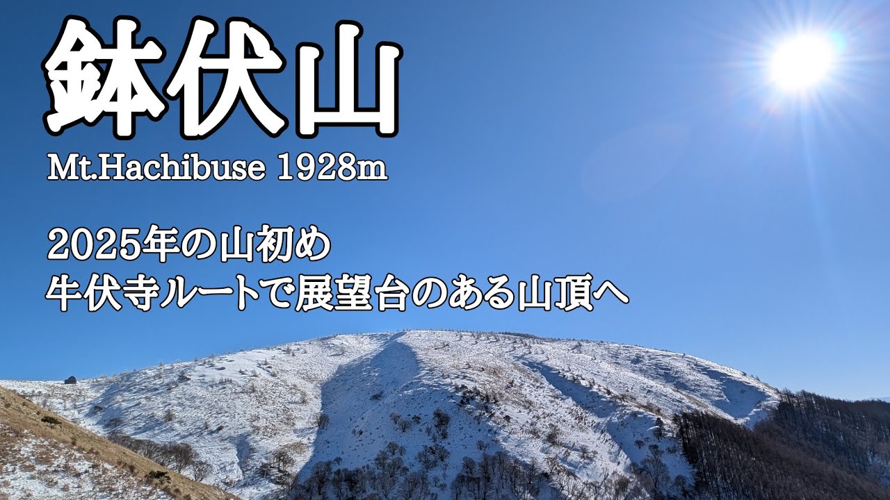 【鉢伏山】2025.1.1 2025年は新年から快晴で絶好の登山日和☀　富士山もアルプスも八ヶ岳も全部見渡せる360°の絶景