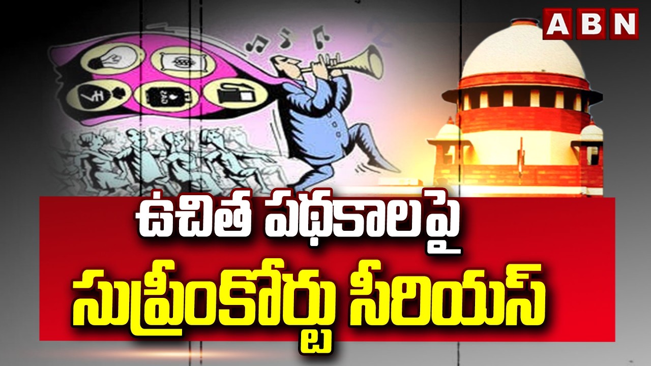 ఉచిత పథకాలపై సుప్రీంకోర్టు సీరియస్ |Supreme Court Key Verdict On Free Power Scheme In Tamilnadu Govt