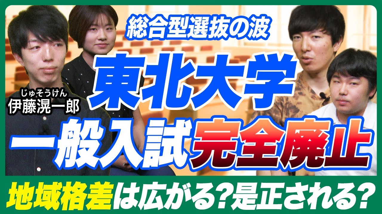 【旧帝大が100%推薦に移行!?】東北大はなぜ一般入試を辞めるのか【じゅそうけんの受験分析】
