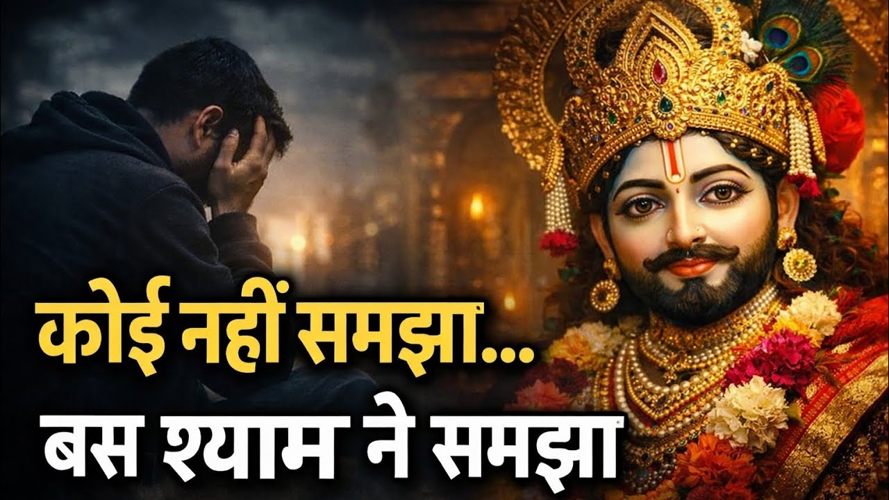 Log Haste Rahe, Shyam Saath Tha | दर्द भरा खाटू श्याम भजन | Emotional Shyam Bhajan 2026