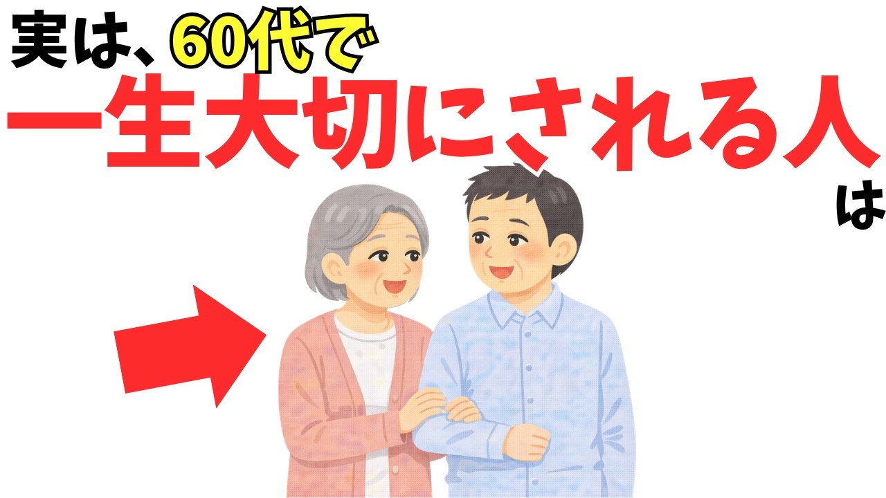【雑学】実は、60代で“本当に人に大切にされる人”の特徴7選【心理学】