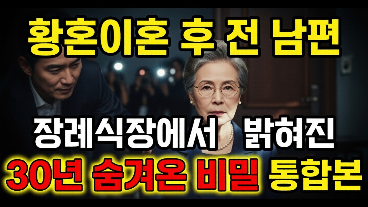 황혼이혼 후 전 남편 장례식장에서 벌어진 일 30년 숨겨온 비밀 통합본