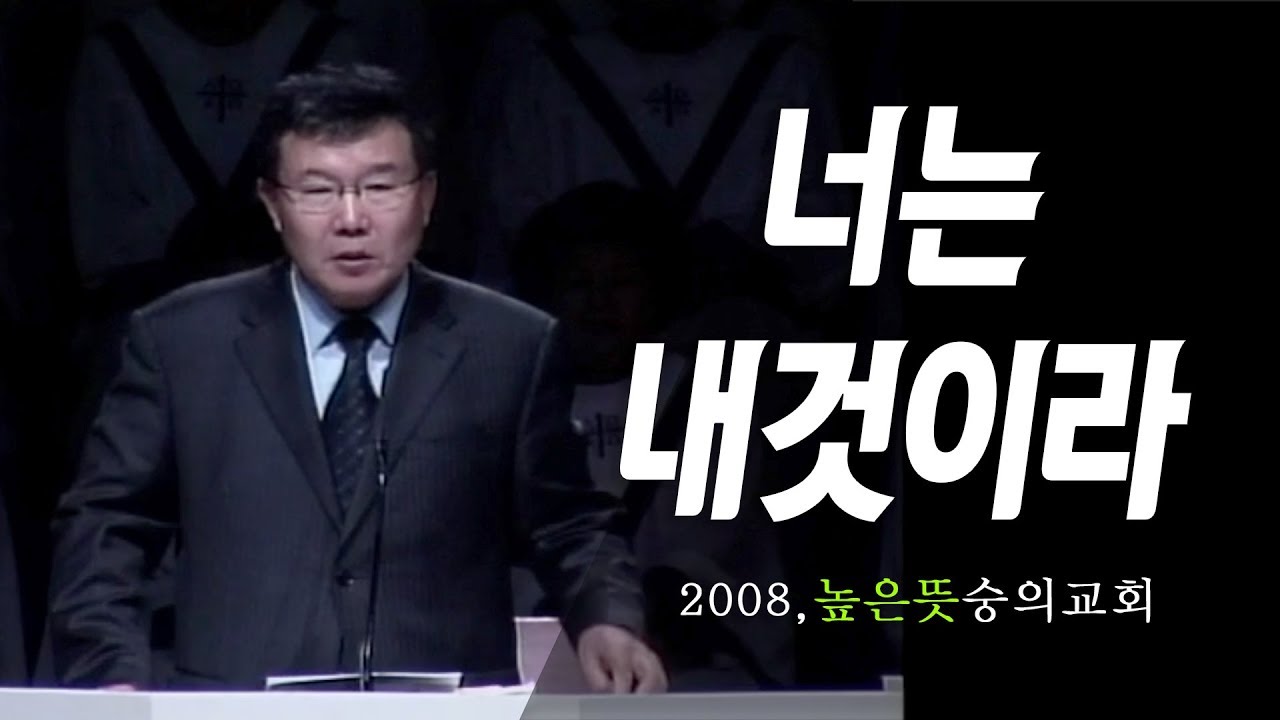 [김동호 목사] 너는 내것이라, 2008년 높은 뜻 숭의교회