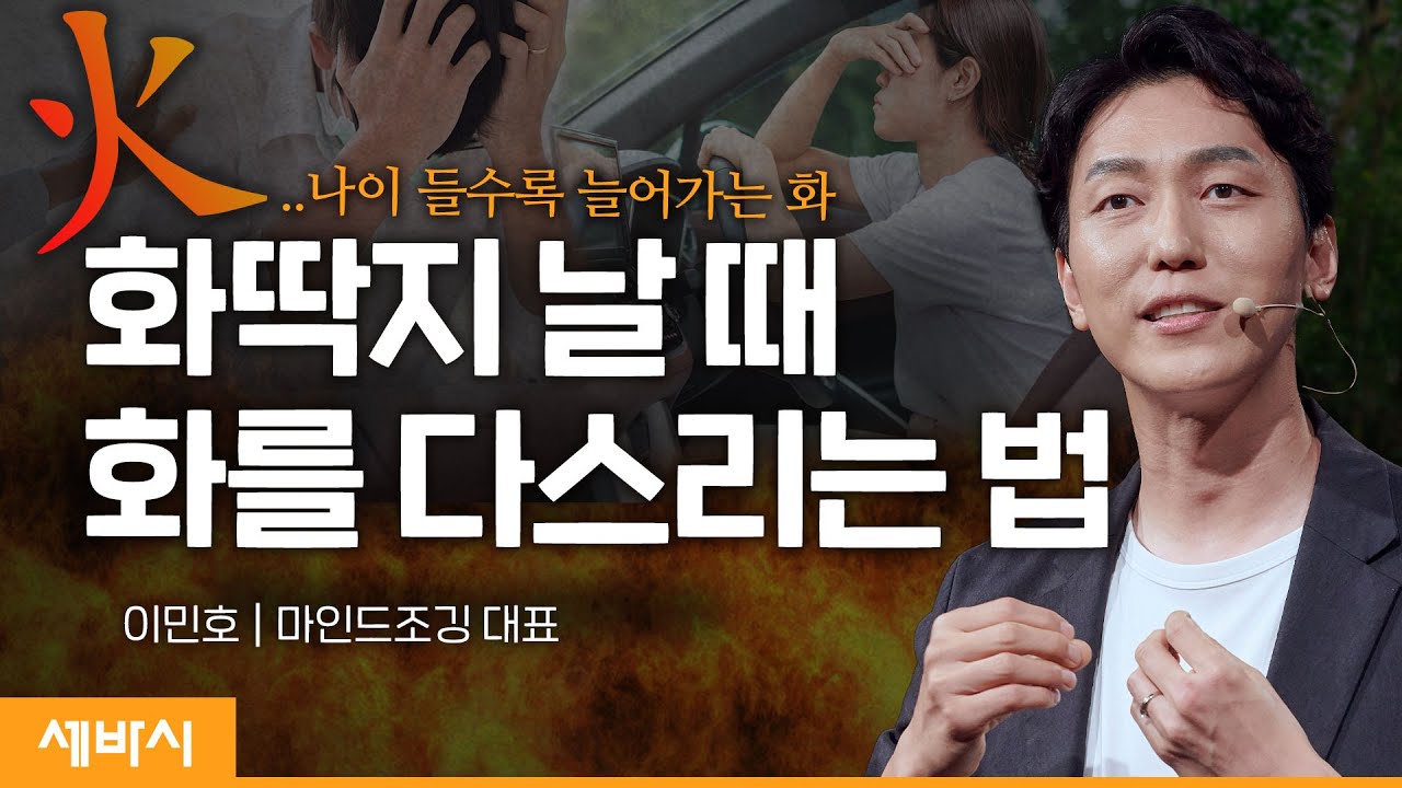 (ko)가족에게 화를 참지 못하는 당신에게 필요한 한 가지 | 이민호 마인드조깅 대표, 명상수행자 | #말하기 # 마음관리 #스피치 | 세바시 1521회