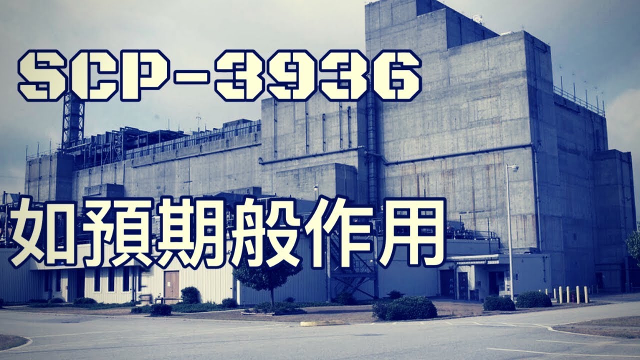 SCP基金會 SCP-3936 Working as Intended 如預期般作用 (中文)