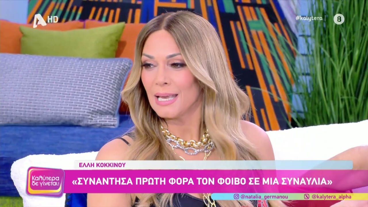 Σε αμηχανία η Έλλη Κοκκίνου: Η αναφορά στον Διονύση Σχοινά και την Καίτη Γαρμπή