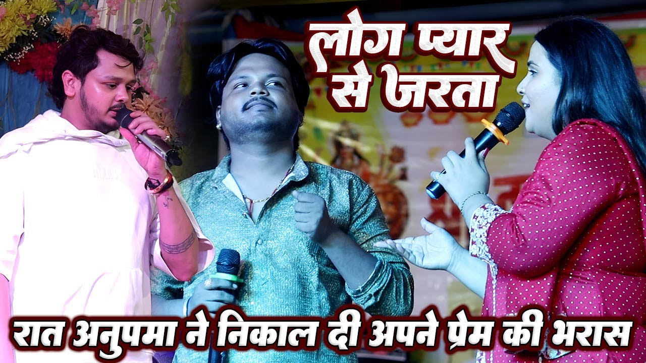 रात मोतीहारी मे #Anupama yadav ने निकाली अपने प्रेम की असली भरास #Bikku हुवे हैरान साथ मे #Vikash