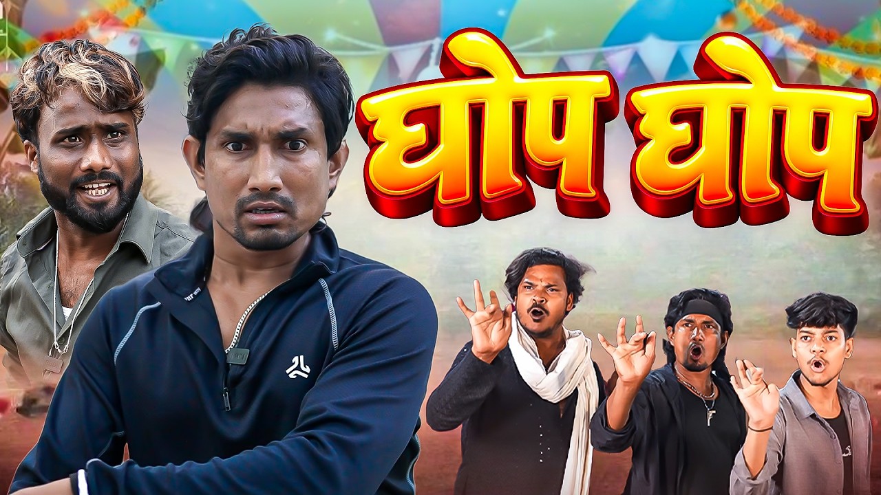 घोप घोप || #Mani Meraj Comedey || #funny Comedy Video || 2026