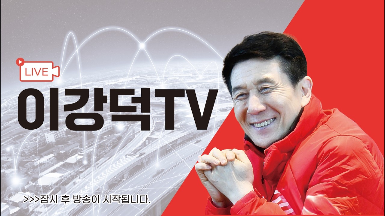 경북도민과 가까워 지는 시간 - 이강덕TV 소통방송