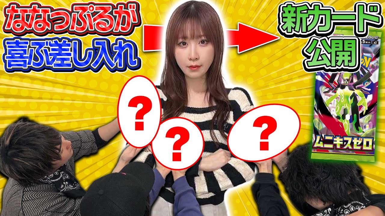 【新カード初公開】ななっぷるを喜ばせて新情報をゲットしろ！【ムニキスゼロ/ポケモンカード】