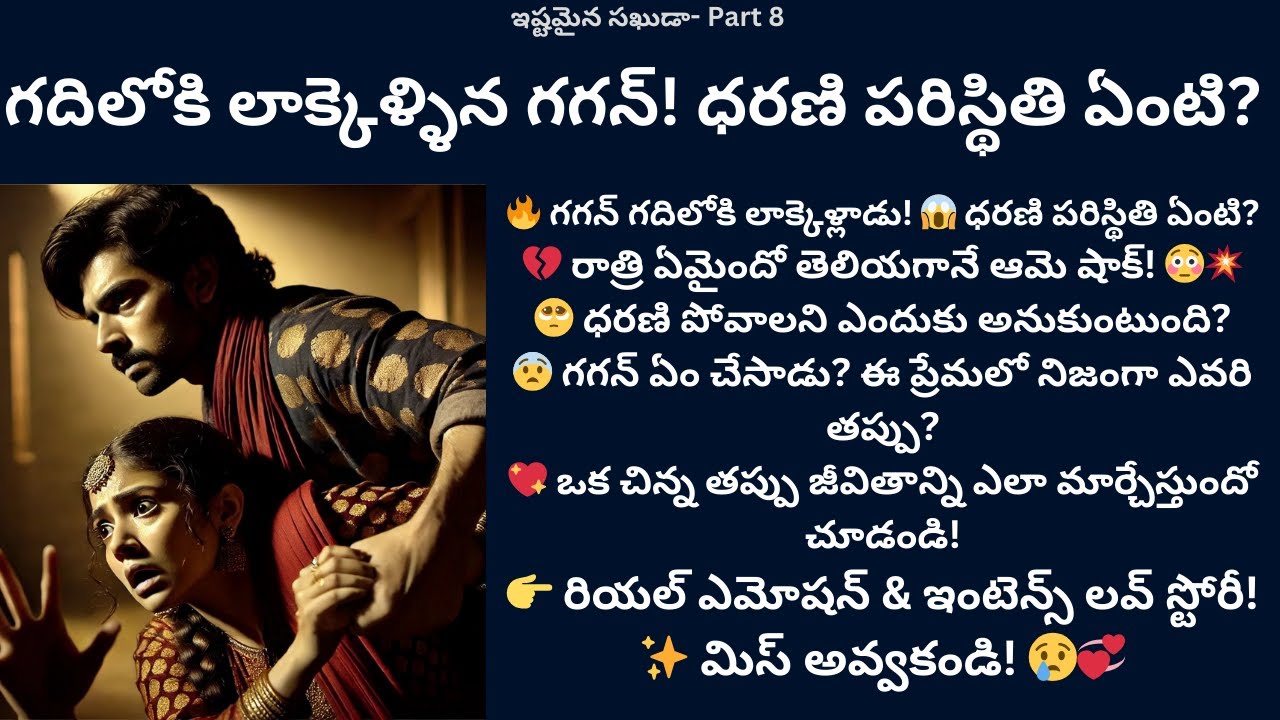ఇష్టమైన సఖుడా-8 {గదిలోకి లాక్కెళ్ళిన గగన్! ధరణి పరిస్థితి ఏంటి?} #teluguaudiostories  #lovestories