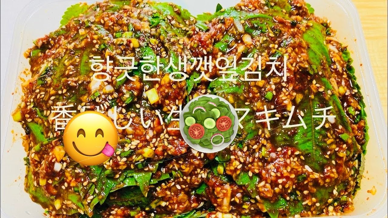 [韓国料理]採りたての香ばしいエゴマの葉で手軽に作るご飯泥棒エゴマの葉キムチ(깻잎김치)