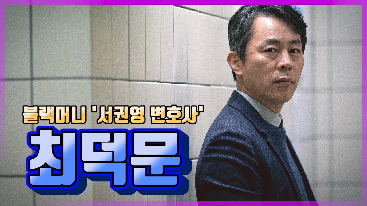 20년차 '신스틸러' 최덕문 