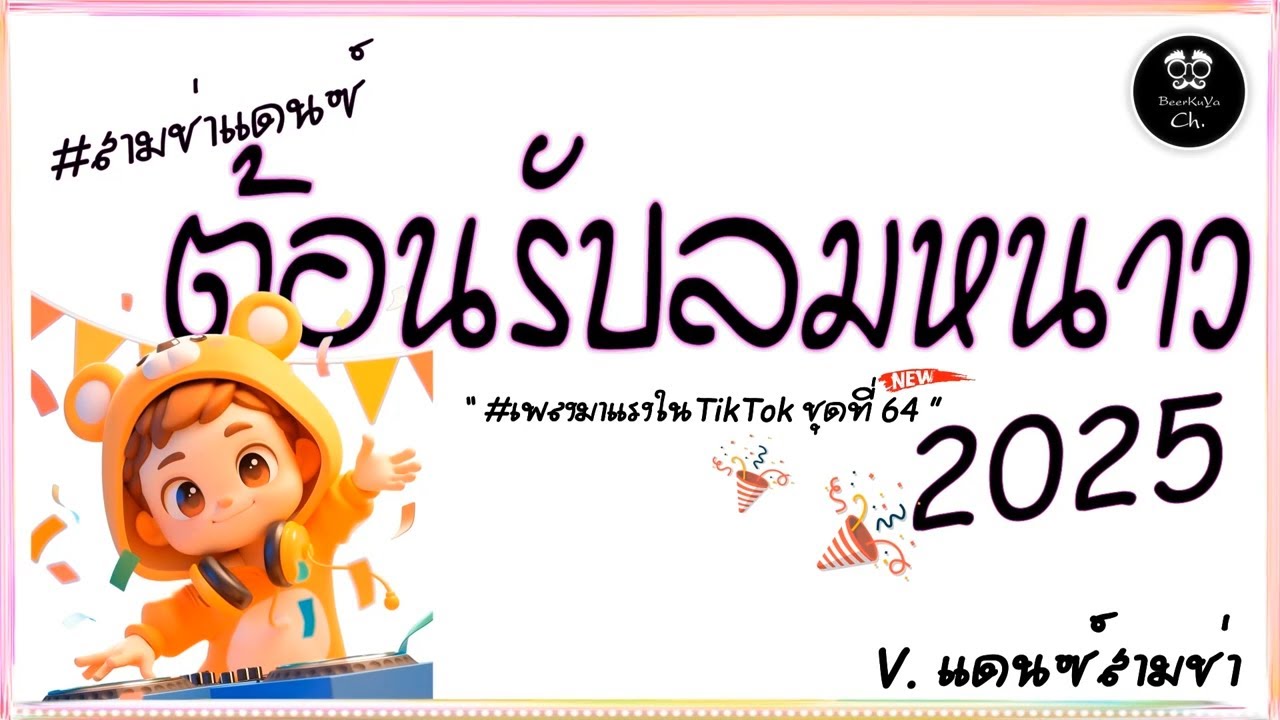 #สามช่า🔥( ลมหนาว ) แดนซ์ไทยต้อนรับลมหนาว2025 #เบสแน่นๆ ( มาแรงในTikTok ชุดที่ 64 ) |「Beer Remix」
