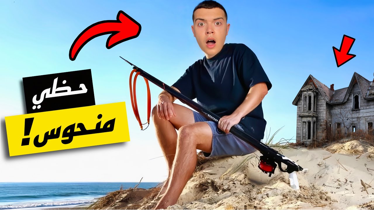 رحلة لصيد سمكة الوحش إنتهت بكارثة | بالصدفة عثرت على بيت مهجور و دخلته ( سمعت صوت بكاء )
