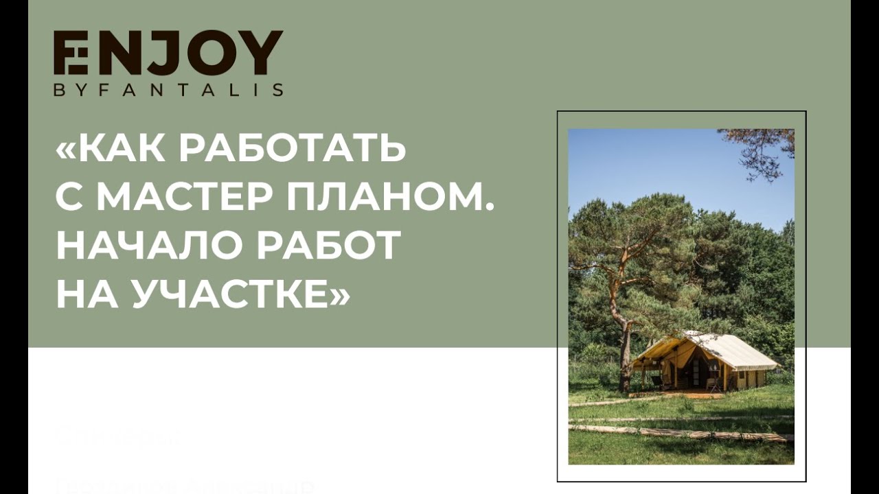 Мастер план и начало работ на участке. Строим глэмпинг