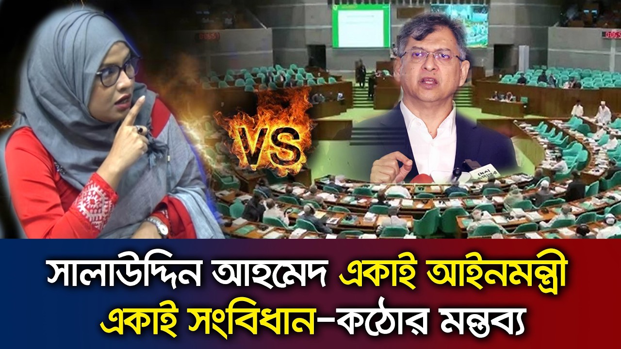 জুলাই সনদ ও গণভোট প্রসঙ্গে সালাউদ্দিন আহমেদকে কড়া মন্তব্য করলেন এনসিপি নেত্রী Talk Show NCP vs BNP