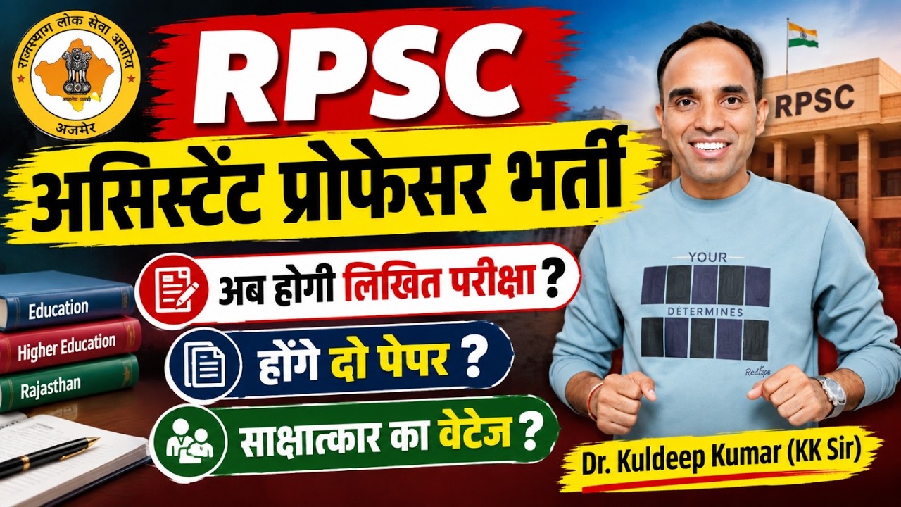 RPSC Assistant Professor भर्ती 2026 |अब होगी लिखित परीक्षा? 2 पेपर होंगे? इंटरव्यू का वेटेज ? KK Sir