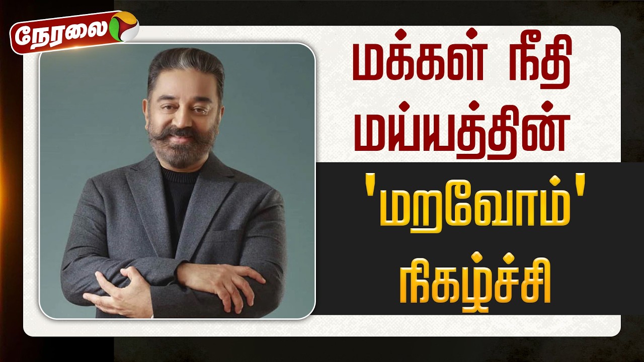 🔴LIVE: மக்கள் நீதி மய்யத்தின் 'மறவோம்' நிகழ்ச்சி | #kamalhaasan | #mnm