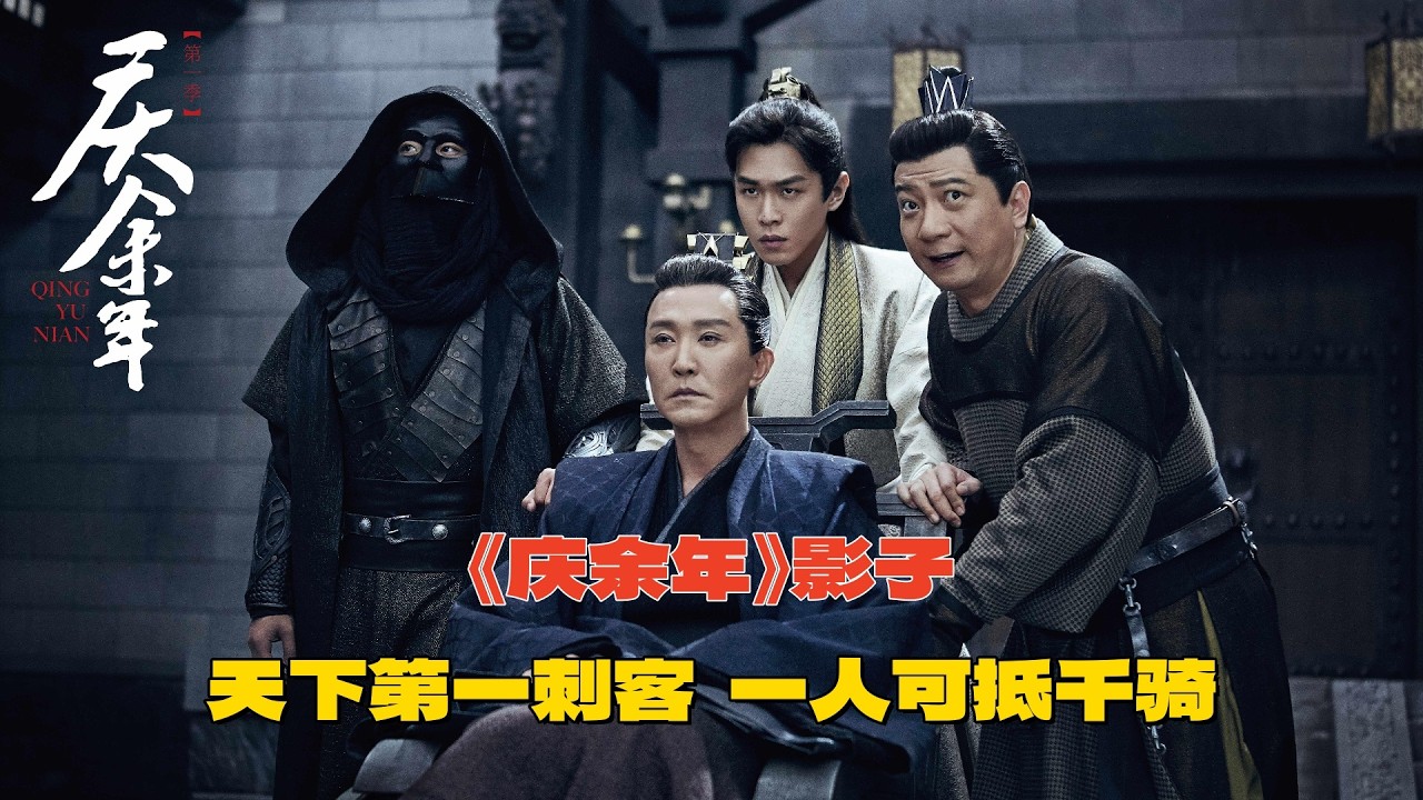 《庆余年》影子：大宗师四顾剑的亲弟弟，还是天下第一刺客