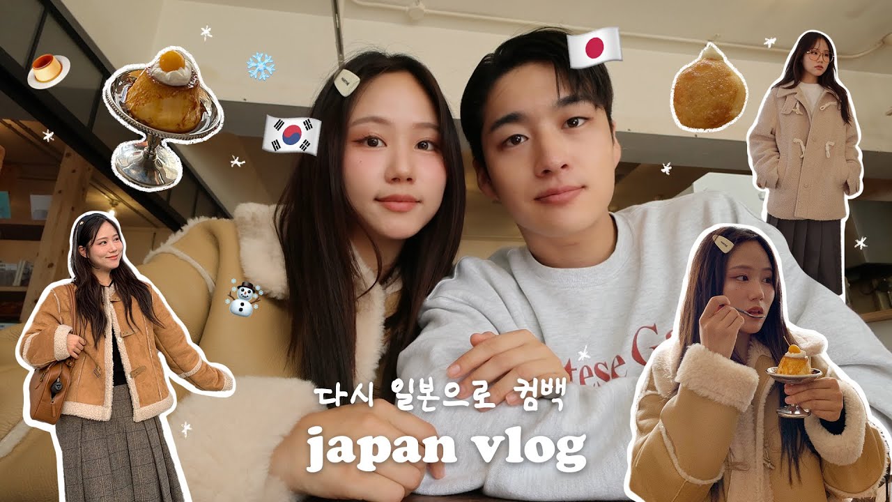 한국으로 귀국 후 요즘 일상❄️ 하숙범 어게인..? 드디어 이사확정! 후쿠오카 현지인 맛집 뿌시기 vlog 일본여행 | 겨울룩북☃️