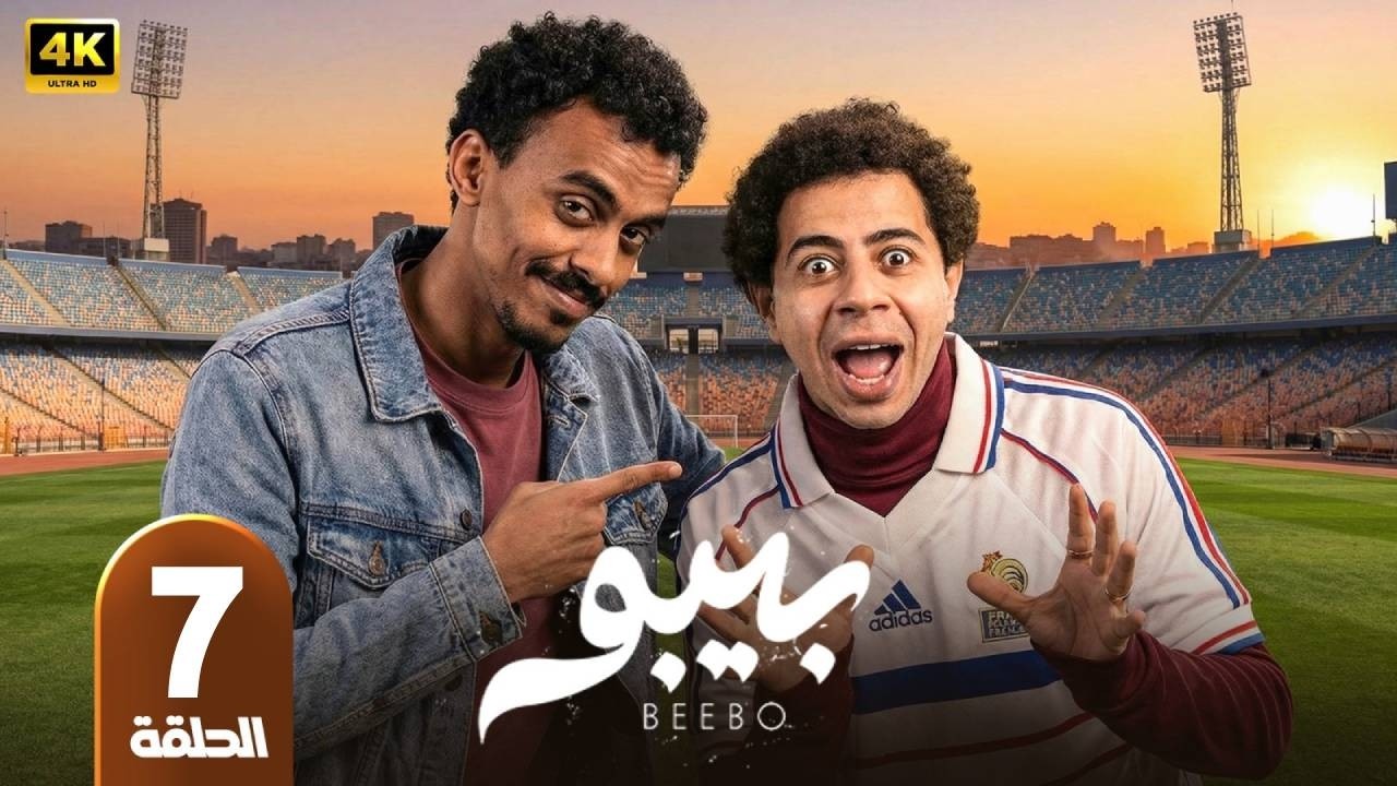 بيبو  | الحلقة 7 | بطولة  أحمد بحر و إسلام أبراهيم  - رمضان 2026