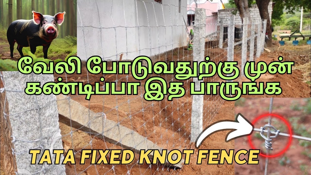 கம்மி செலவில் கம்பி வேலி விவசாய நிலத்திற்கு அமைப்பது எப்படி முழு விளக்கம், TATA Fixed Knot Fence