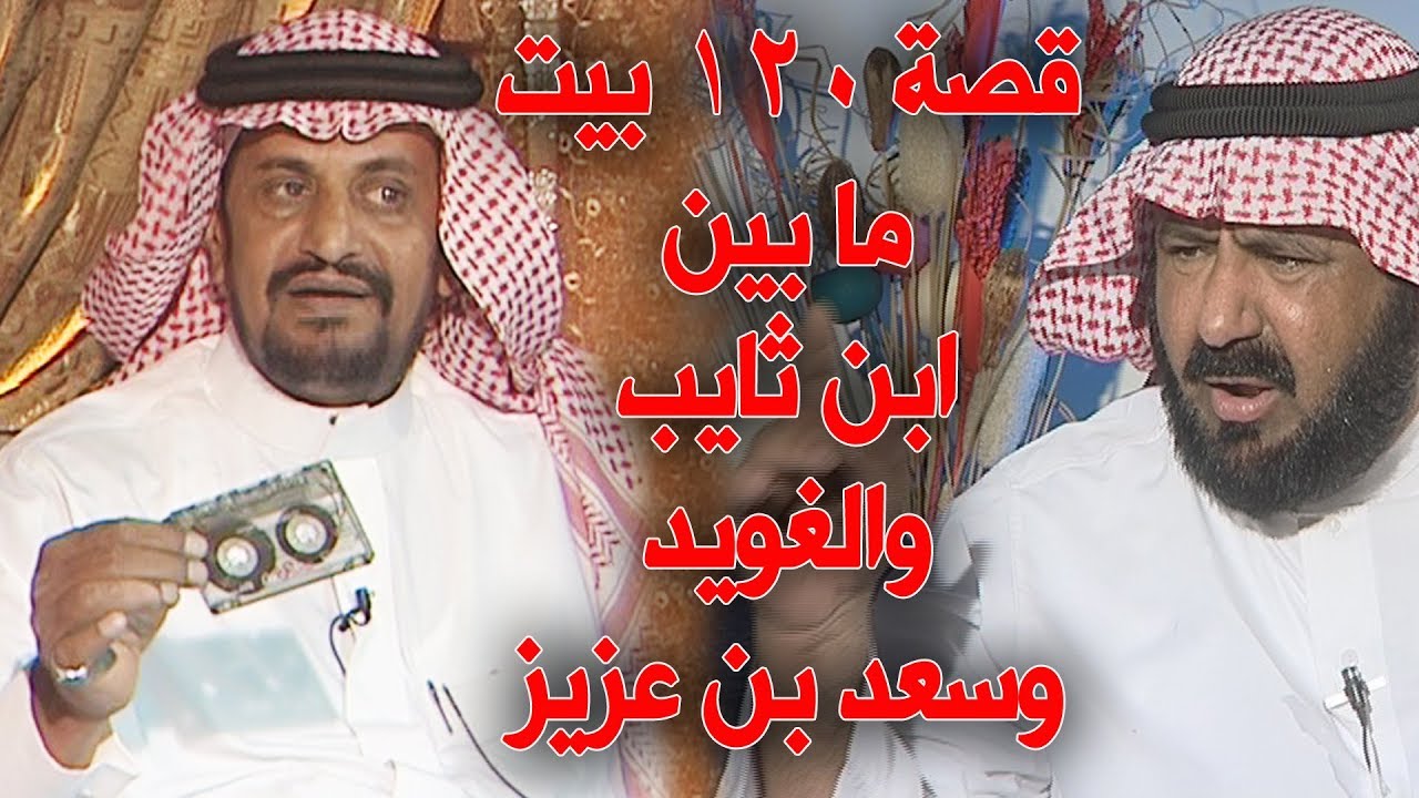 ابن ثايب يؤكد : رديت بـ 120 بيتا ، وابن عزيز ينفي ويحضر شريط الحفل