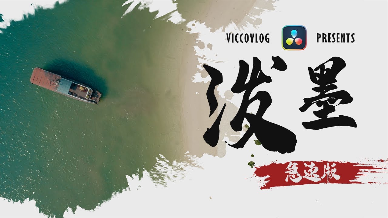 [Vicco] 在達芬奇中10秒製作潑墨轉場+文字效果 |  急速製作方法