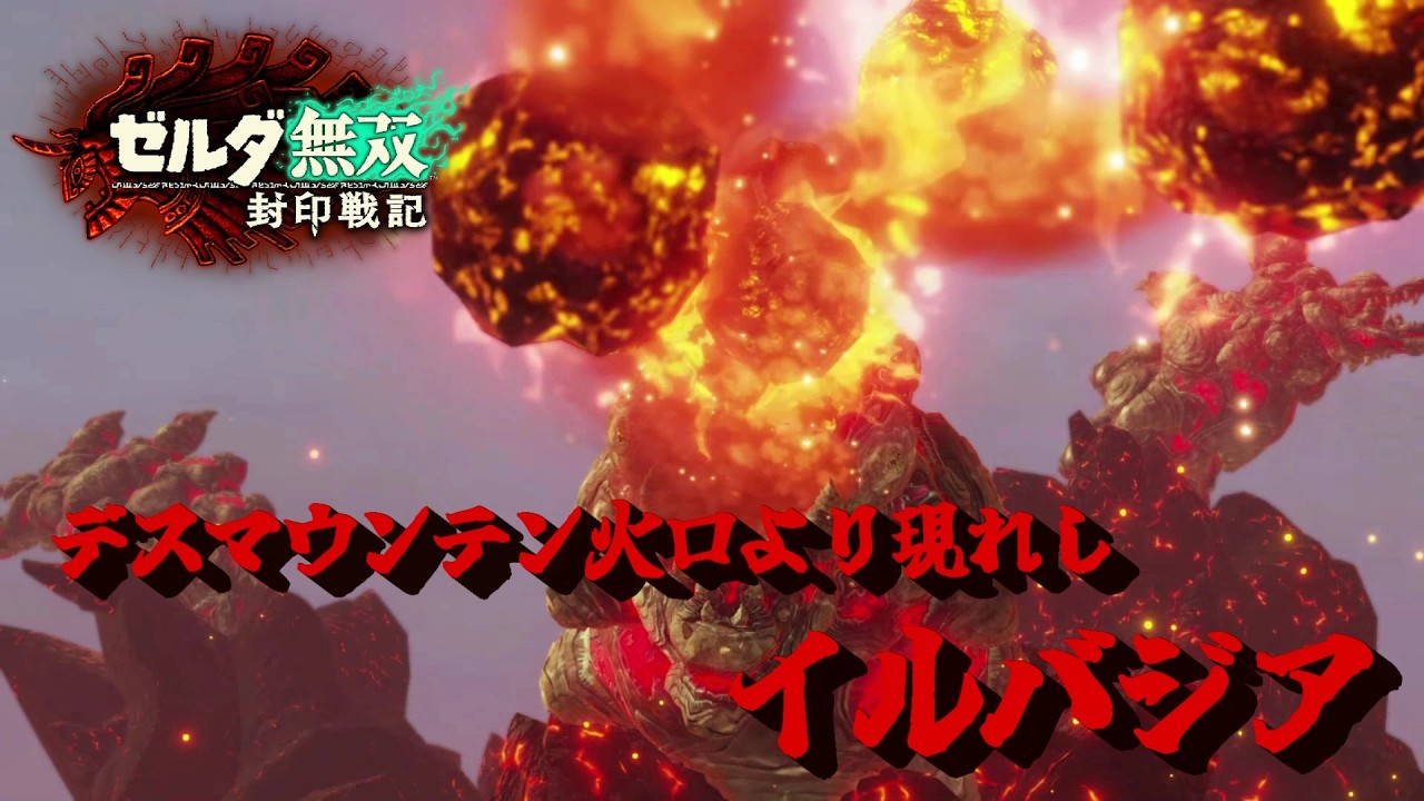 火山から生えた蛇を討伐せよ。ゼルダ無双　封印戦記＃8