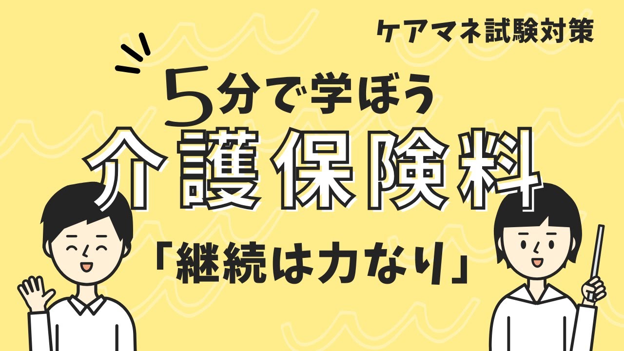 ケアマネ試験：介護保険料