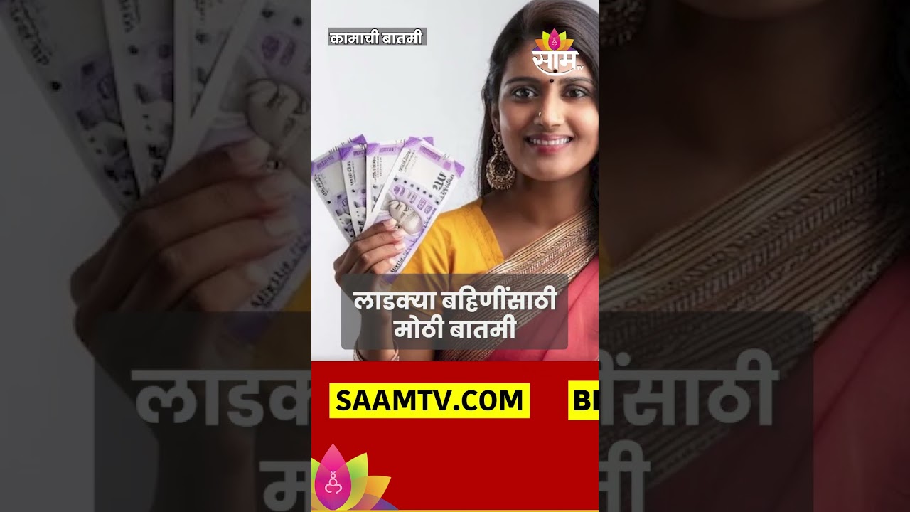 Government Schemes : लाडक्या बहिणींना २,१०० ₹ कधीपासून मिळणार?