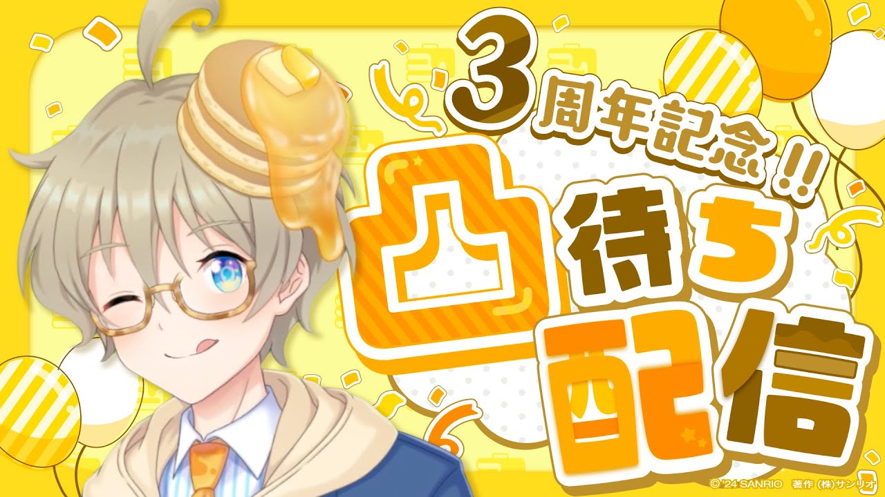 【3周年記念！】おともだちからの凸待ち配信！【サンリオ社員】
