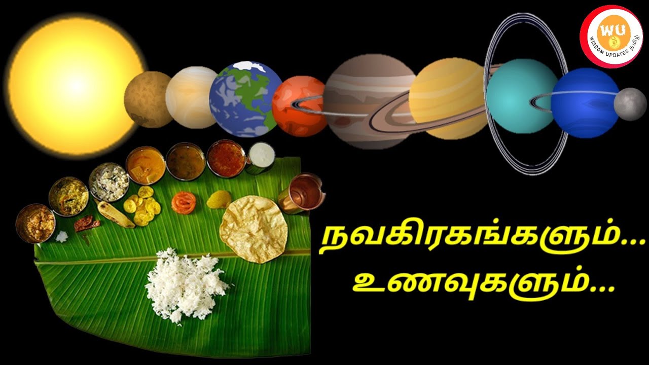 நவகிரகங்களும் உணவுகளும் l NAVAGRAHAS & FOODS l TAMIL