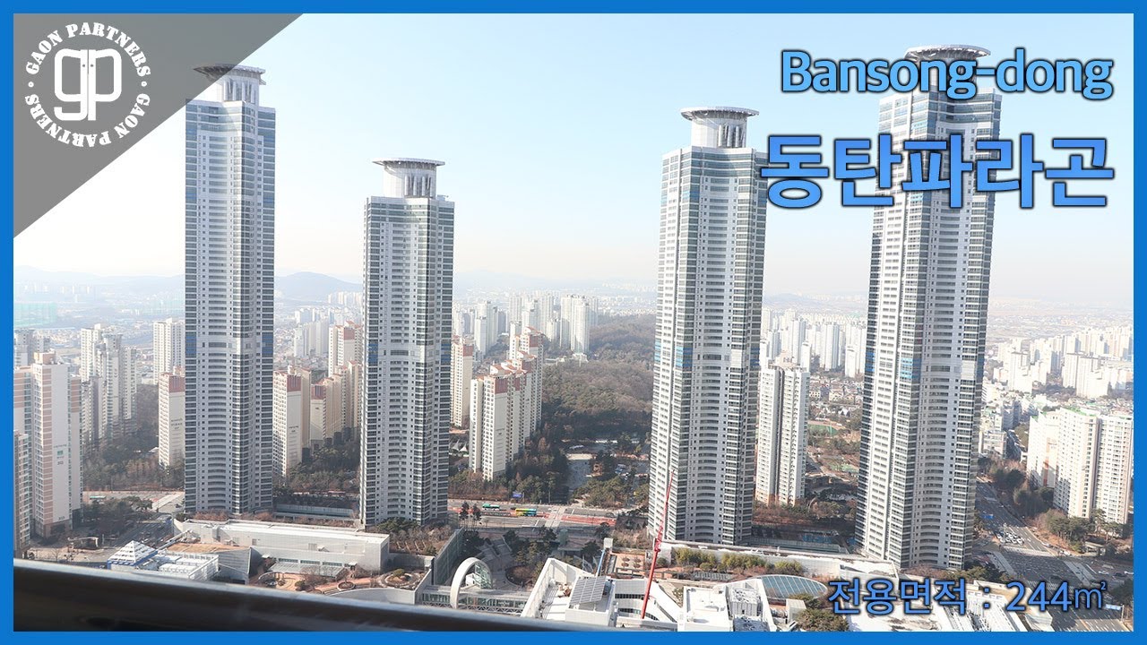 동탄신도시 동탄파라곤 펜트하우스를 소개드립니다. [가온파트너스]