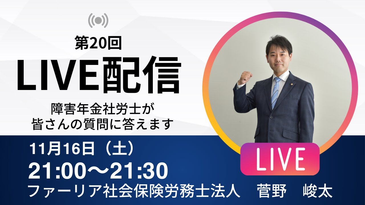 【第20回LIVE配信】障害年金社労士が皆さんの質問に答えます！【ファーリア社会保険労務士法人】