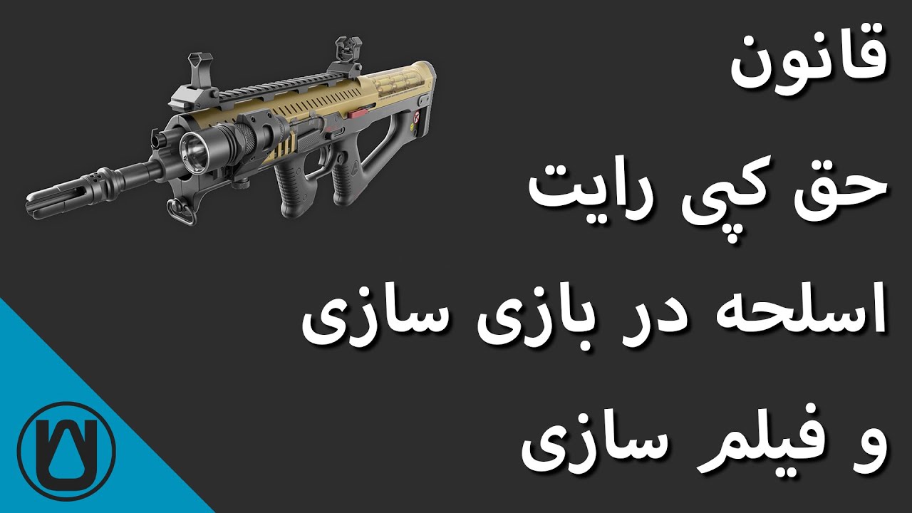 قانون حق کپی رایت اسلحه در بازی سازی و فیلم سازی