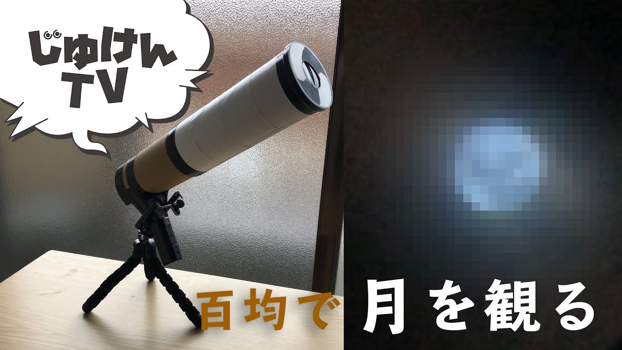 【月食】手作り望遠鏡で天体観測！【作り方】