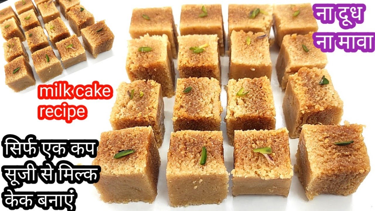Suji Milk Cake Recipe | सिर्फ एक कप सूजी से मिल्क केक बनाना सीखे | how to make Suji milk cake recipe