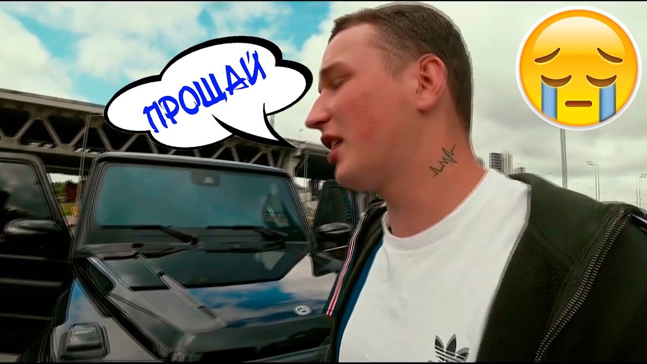 EDWARD BIL ПРОДАЛ МЕЧТУ РАДИ СЕМЬИ / Mercedes G63 AMG / ДОСТОЙНО УВАЖЕНИЯ