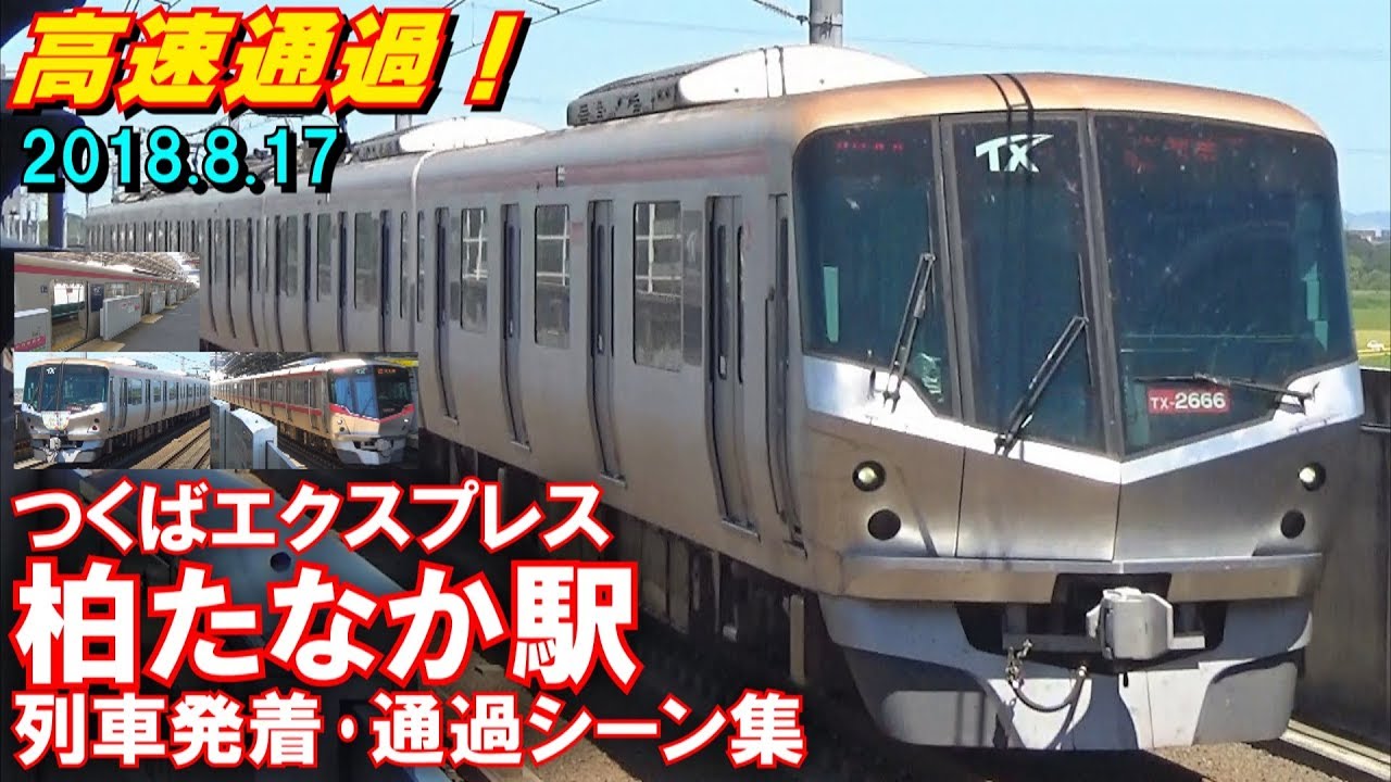 【高速通過!】つくばエクスプレス 柏たなか駅 列車発着･通過シーン集 2018.8.17